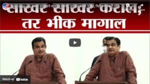 Nitin Gadkari | साखर कारखाने चालवून थकलो, पण बंद पडले नाहीत, नितीन गडकरी यांचं भन्नाट भाषण