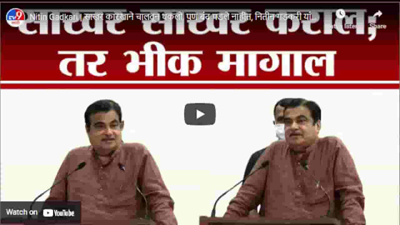 Nitin Gadkari | साखर कारखाने चालवून थकलो, पण बंद पडले नाहीत, नितीन गडकरी यांचं भन्नाट भाषण