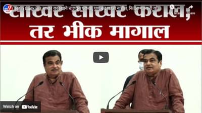 Nitin Gadkari | साखर कारखाने चालवून थकलो, पण बंद पडले नाहीत, नितीन गडकरी यांचं भन्नाट भाषण