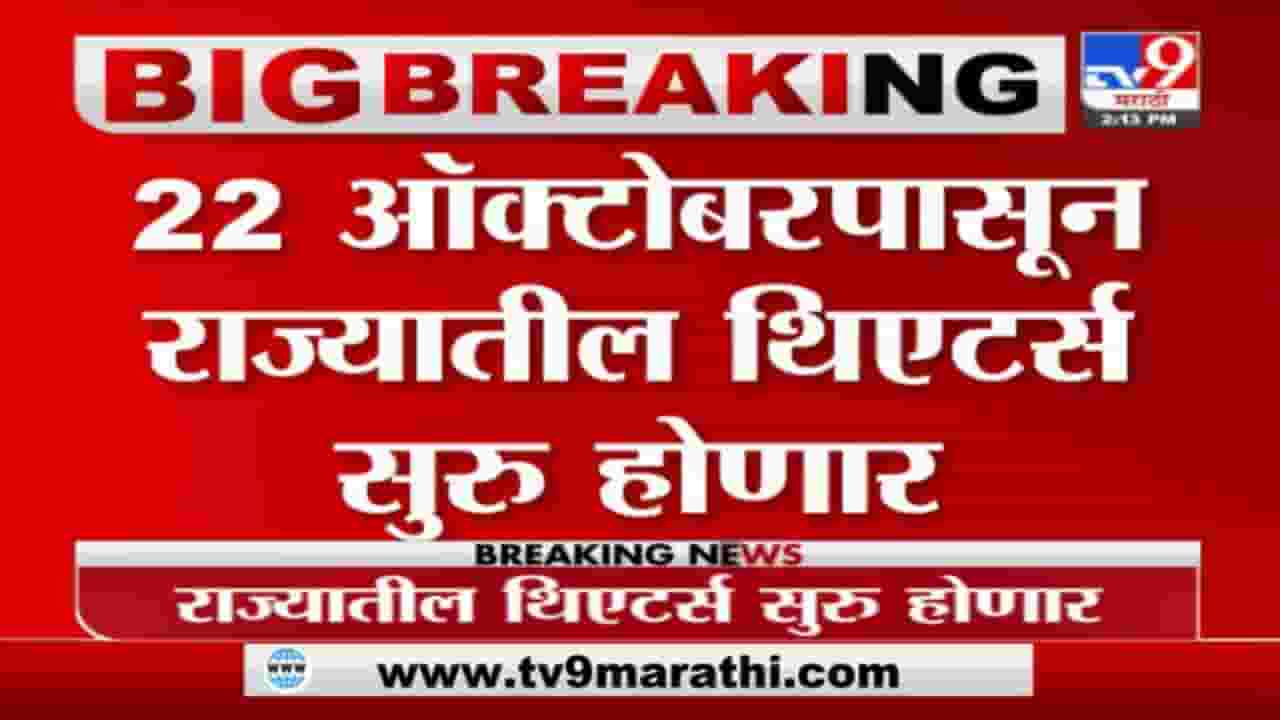 Breaking | 22 ऑक्टोबरपासून चित्रपटगृह सुरु होणार - सूत्र