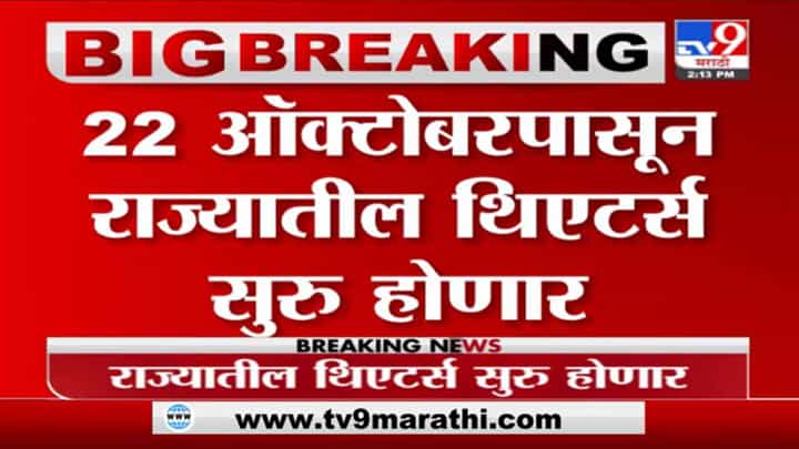 Breaking | 22 ऑक्टोबरपासून चित्रपटगृह सुरु होणार - सूत्र Breaking | 22 ऑक्टोबरपासून चित्रपटगृह सुरु होणार - सूत्र