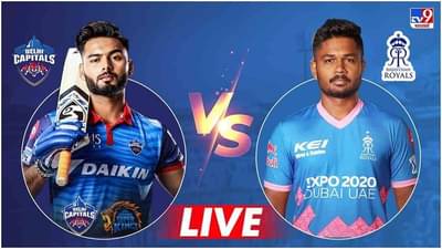 DC vs RR Live Score, IPL 2021 : दिल्लीचा राजस्थानवर 33 धावांनी विजय, प्लेऑफचं तिकीट पक्कं