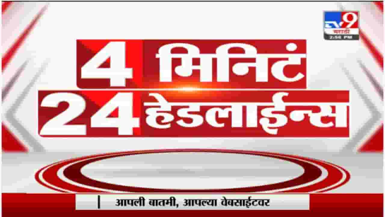 4 मिनिटे 24 हेडलाईन्स | 4 Minutes 24 Headlines | 3 PM | 25 September 2021