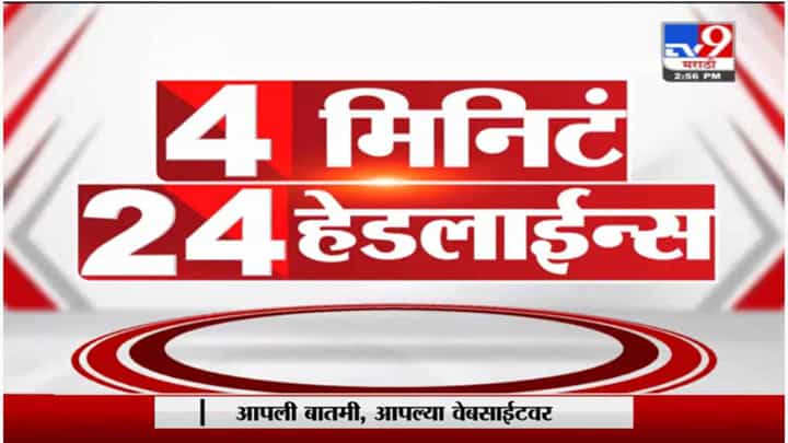 4 मिनिटे 24 हेडलाईन्स | 4 Minutes 24 Headlines | 3 PM | 25 September 2021 4 मिनिटे 24 हेडलाईन्स | 4 Minutes 24 Headlines | 3 PM | 25 September 2021