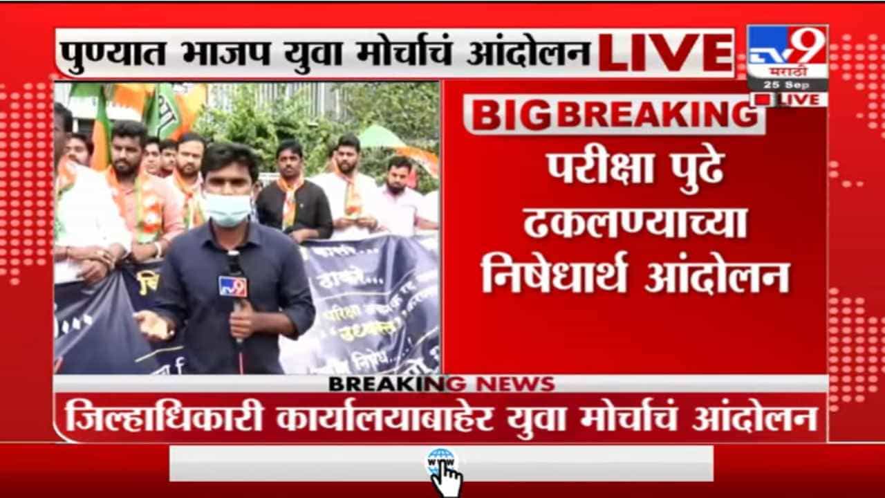 Pune Protest | आरोग्य विभागाची परीक्षा पुढे ढकलल्याचा निषेध, भाजप युवा मोर्चाचं पुण्यात आंदोलन Pune Protest | आरोग्य विभागाची परीक्षा पुढे ढकलल्याचा निषेध, भाजप युवा मोर्चाचं पुण्यात आंदोलन