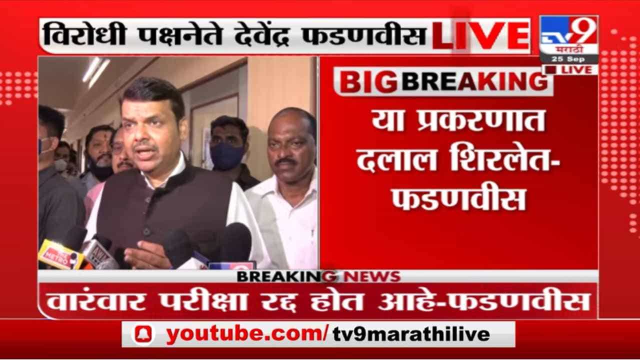 Devendra Fadnavis | मी विनंती करतो, मला सामनावर प्रश्न विचारू नका : देवेंद्र फडणवीस Devendra Fadnavis | मी विनंती करतो, मला सामनावर प्रश्न विचारू नका : देवेंद्र फडणवीस