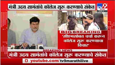 Uday Samant | मुख्यमंत्र्यांसोबत चर्चा करून कॉलेज सुरु करण्याचा विचार : उदय सामंत