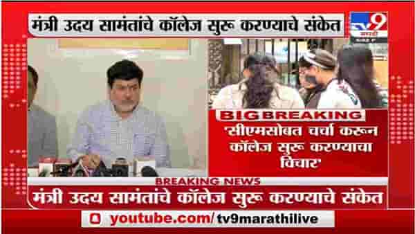 Uday Samant | मुख्यमंत्र्यांसोबत चर्चा करून कॉलेज सुरु करण्याचा विचार : उदय सामंत