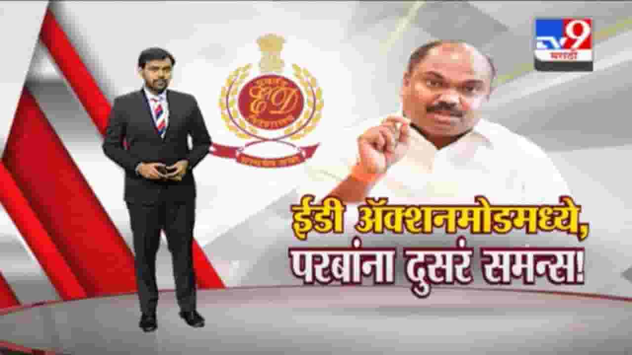 Special Report | ईडी अॅक्शनमोडमध्ये, अनिल परबांना दुसरं समन्स!