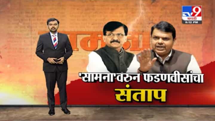Special Report | 'सामना'तील अग्रलेखावरुन देवेंद्र फडणवीसांचा संताप! Special Report | 'सामना'तील अग्रलेखावरुन देवेंद्र फडणवीसांचा संताप!