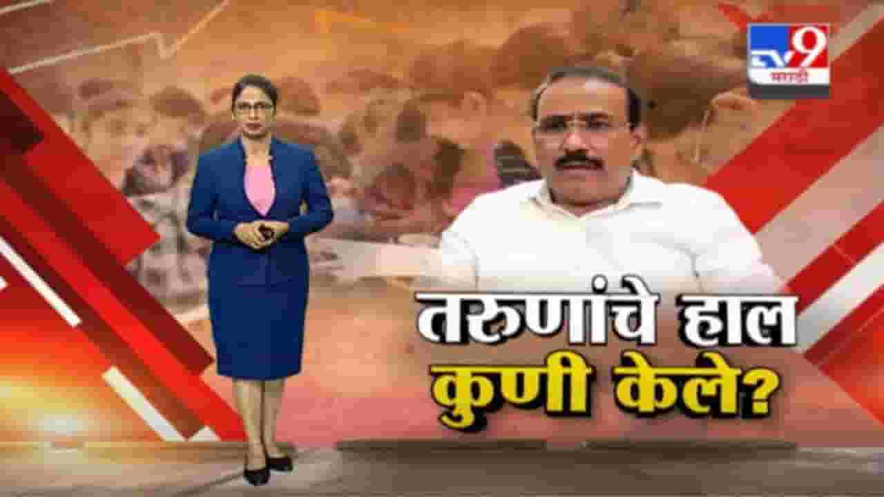 Special Report | आरोग्य विभागाची परीभा रद्द, तरुणांचे हाल कुणी केले?