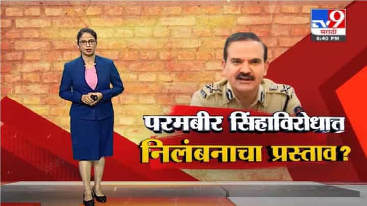 Special Report | परमबीर सिंहाविरोधात निलंबनाचा प्रस्ताव? Special Report | परमबीर सिंहाविरोधात निलंबनाचा प्रस्ताव?