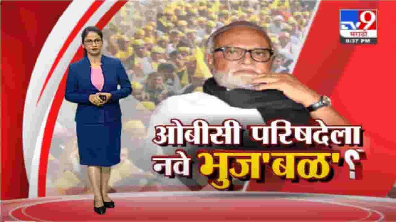 Special Report | दोषमुक्तीनंतर ओबीसी मंचावर पुन्हा भुज'बळ'?