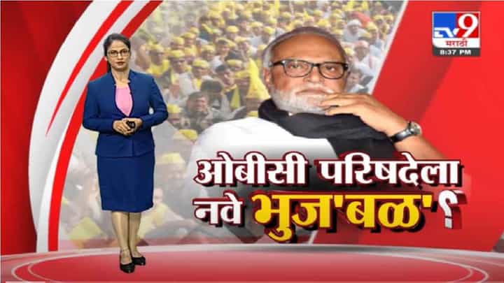 Special Report | दोषमुक्तीनंतर ओबीसी मंचावर पुन्हा भुज'बळ'? Special Report | दोषमुक्तीनंतर ओबीसी मंचावर पुन्हा भुज'बळ'?