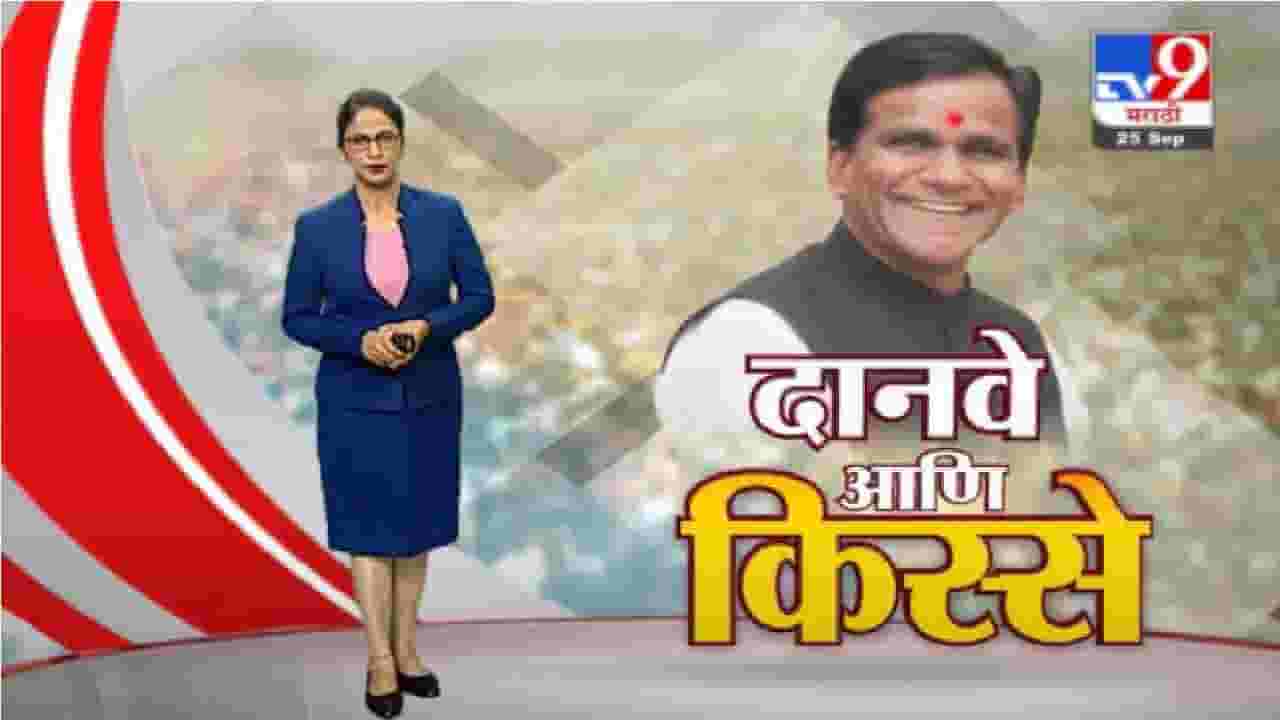 Special Report | खासदार ते मंत्रिपद...रावसाहेब दानवेंचे भन्नाट किस्से