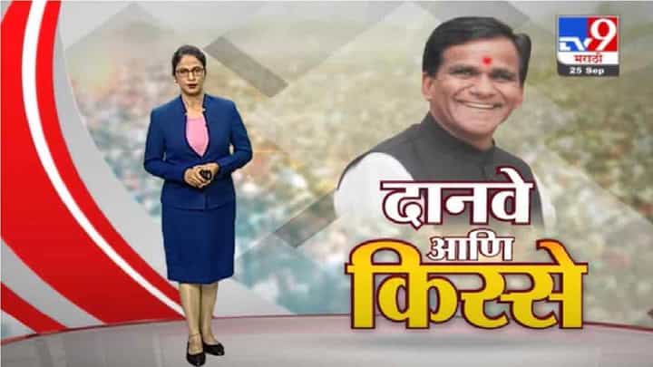 Special Report | खासदार ते मंत्रिपद...रावसाहेब दानवेंचे भन्नाट किस्से Special Report | खासदार ते मंत्रिपद...रावसाहेब दानवेंचे भन्नाट किस्से