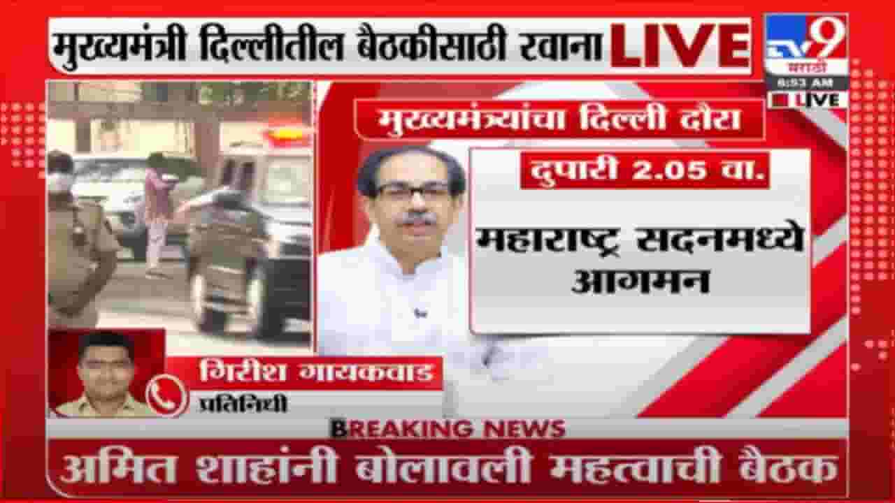 CM Delhi Tour | मुख्यमंत्री उद्धव ठाकरे दिल्ली दौऱ्यासाठी रवाना