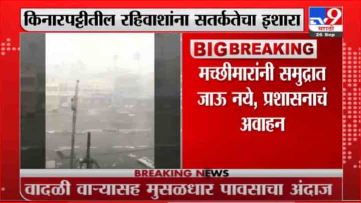 Cyclone Gulab | आज गुलाब चक्रीवादळ अरबी समुद्रात धडकणार Cyclone Gulab | आज गुलाब चक्रीवादळ अरबी समुद्रात धडकणार