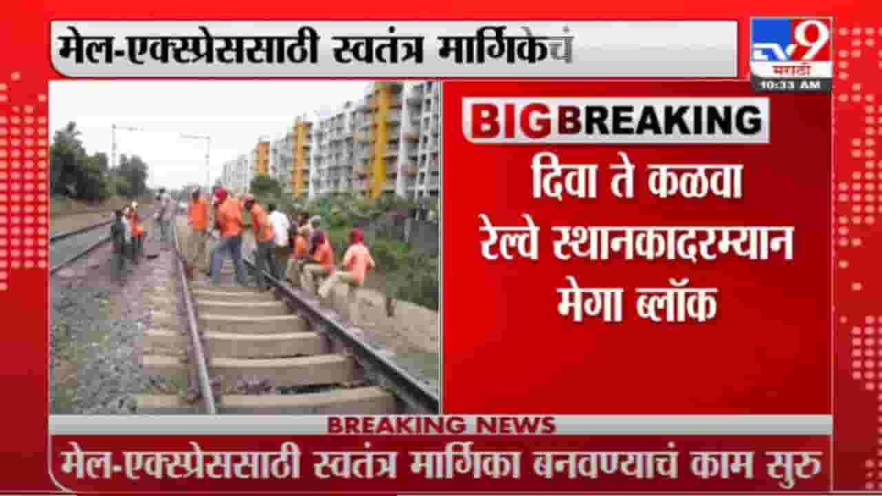 Mumbai Local Train | मध्य रेल्वेवर 10 तासांचा मेगाबॉल्क