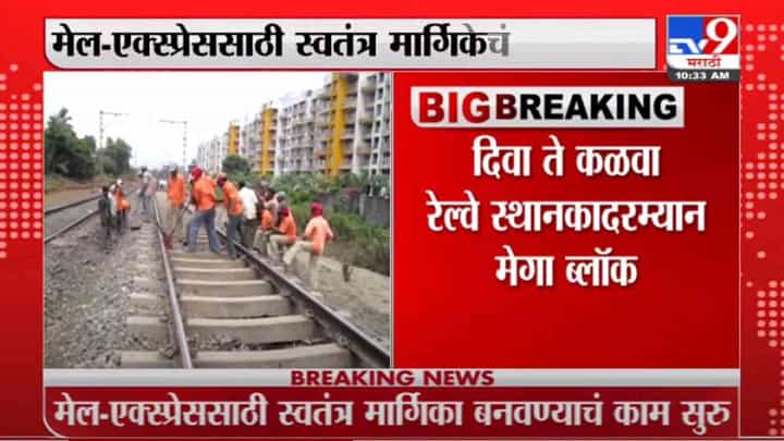Mumbai Local Train | मध्य रेल्वेवर 10 तासांचा मेगाबॉल्क Mumbai Local Train | मध्य रेल्वेवर 10 तासांचा मेगाबॉल्क
