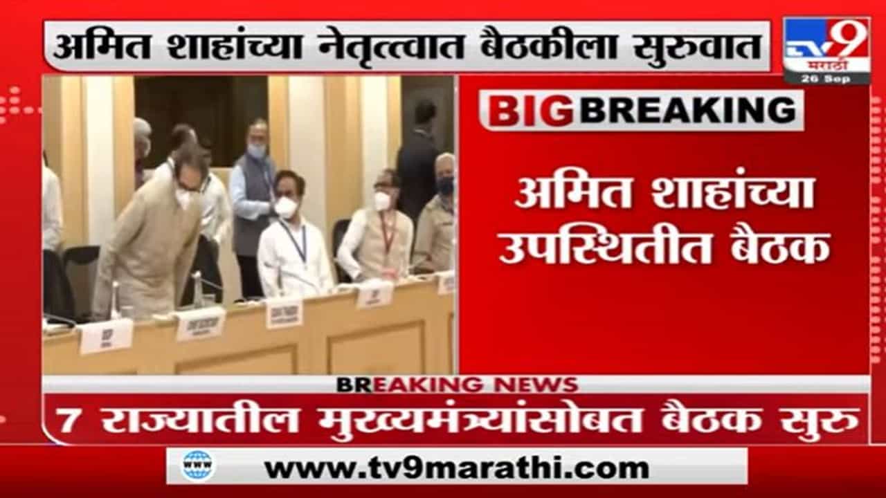 Delhi | नक्षलवादांच्या मुद्ध्यावर नवी दिल्लीत अमित शाह आणि मुख्यमंत्र्यांची बैठक सुरु