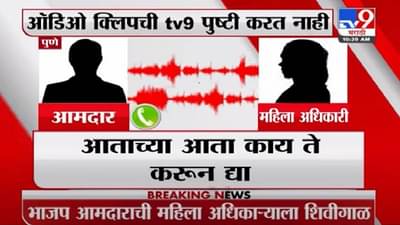 Audio Clip : पुण्यातील भाजप आमदाराचा प्रताप, महिला अधिकाऱ्याला अर्वाच्य भाषेत शिवीगाळ, भाजप कारवाई करणार का?