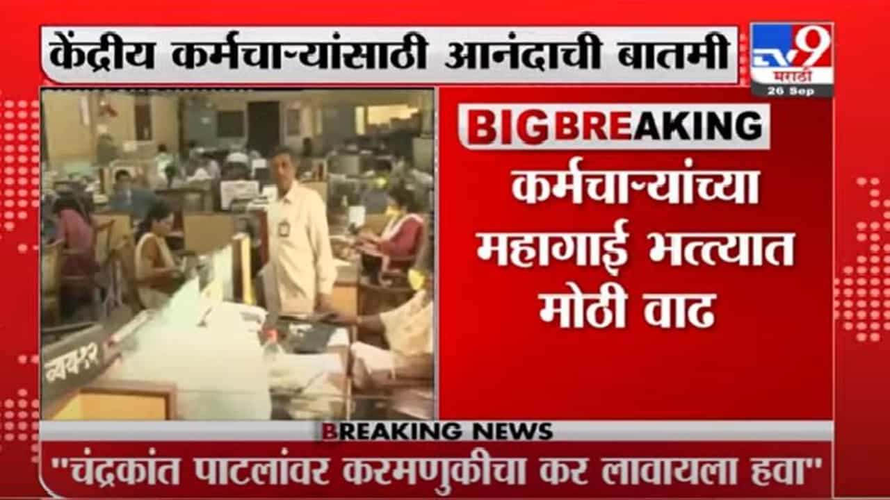 Inflation | केंद्रीय कर्मचाऱ्यांसाठी आनंदाची बातमी, महागाई भत्त्यात 3 टक्क्यांची वाढ