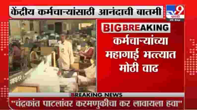 Inflation | केंद्रीय कर्मचाऱ्यांसाठी आनंदाची बातमी, महागाई भत्त्यात 3 टक्क्यांची वाढ