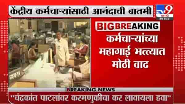 Inflation | केंद्रीय कर्मचाऱ्यांसाठी आनंदाची बातमी, महागाई भत्त्यात 3 टक्क्यांची वाढ