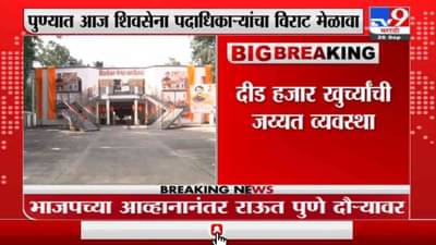 Pune | आज पुण्यात शिवसेना पदाधिकाऱ्यांचा विराट मेळावा, वडगाव शेरीत फ्लेक्सबाजी