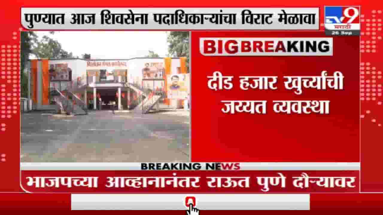 Pune | आज पुण्यात शिवसेना पदाधिकाऱ्यांचा विराट मेळावा, वडगाव शेरीत फ्लेक्सबाजी Pune | आज पुण्यात शिवसेना पदाधिकाऱ्यांचा विराट मेळावा, वडगाव शेरीत फ्लेक्सबाजी