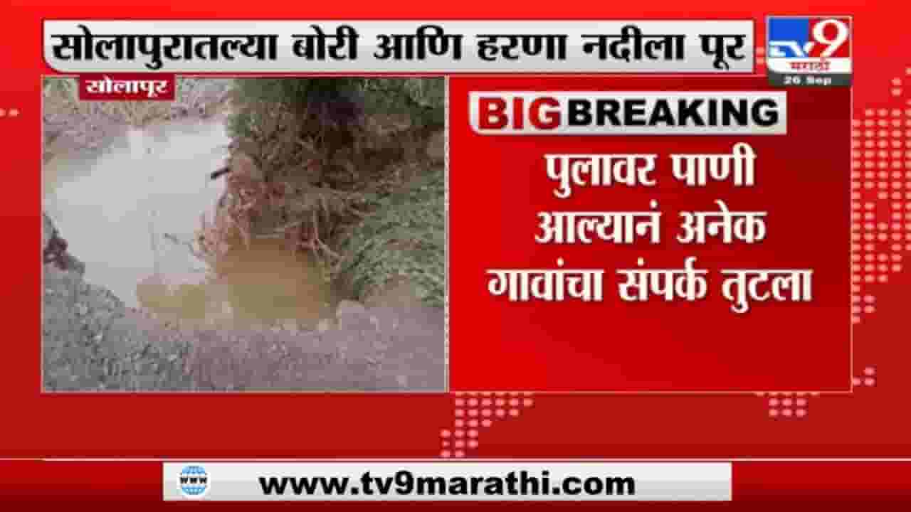 Solapur Rain | सोलापुरात बोरी आणि हरणा नदीला पूर, अनेक गावांचा संपर्क तुटला