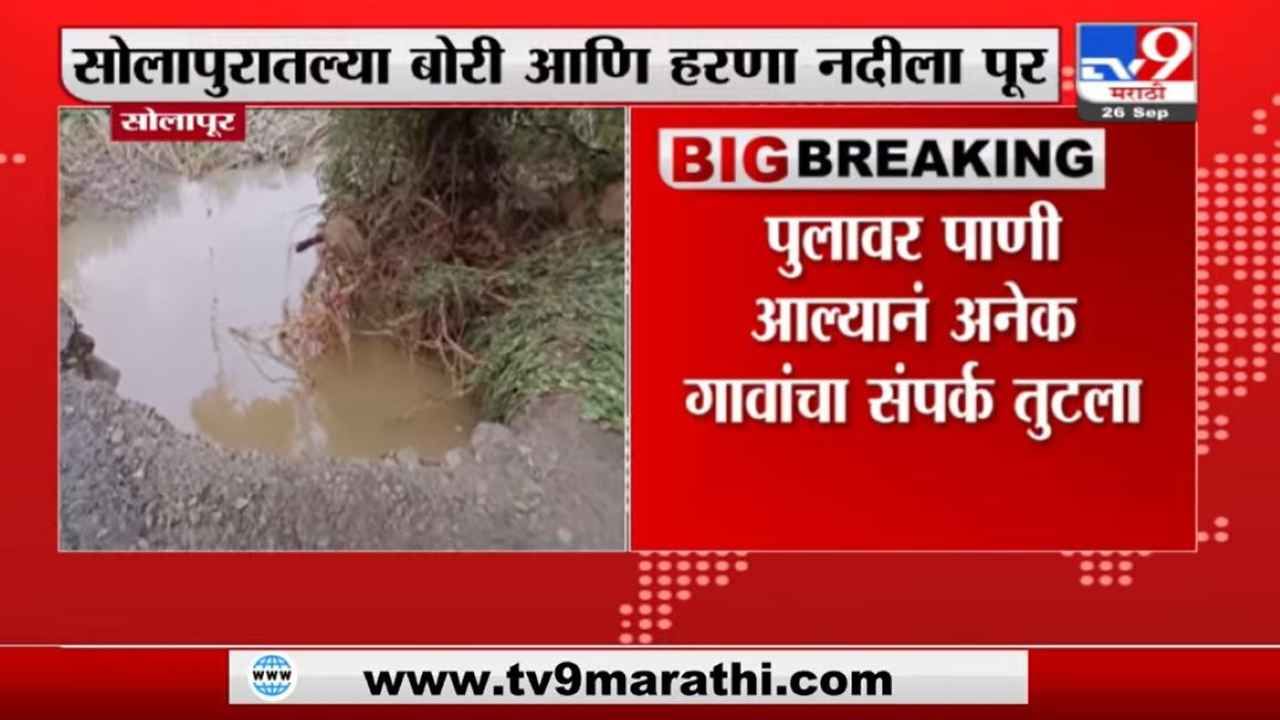 Solapur Rain | सोलापुरात बोरी आणि हरणा नदीला पूर, अनेक गावांचा संपर्क तुटला
