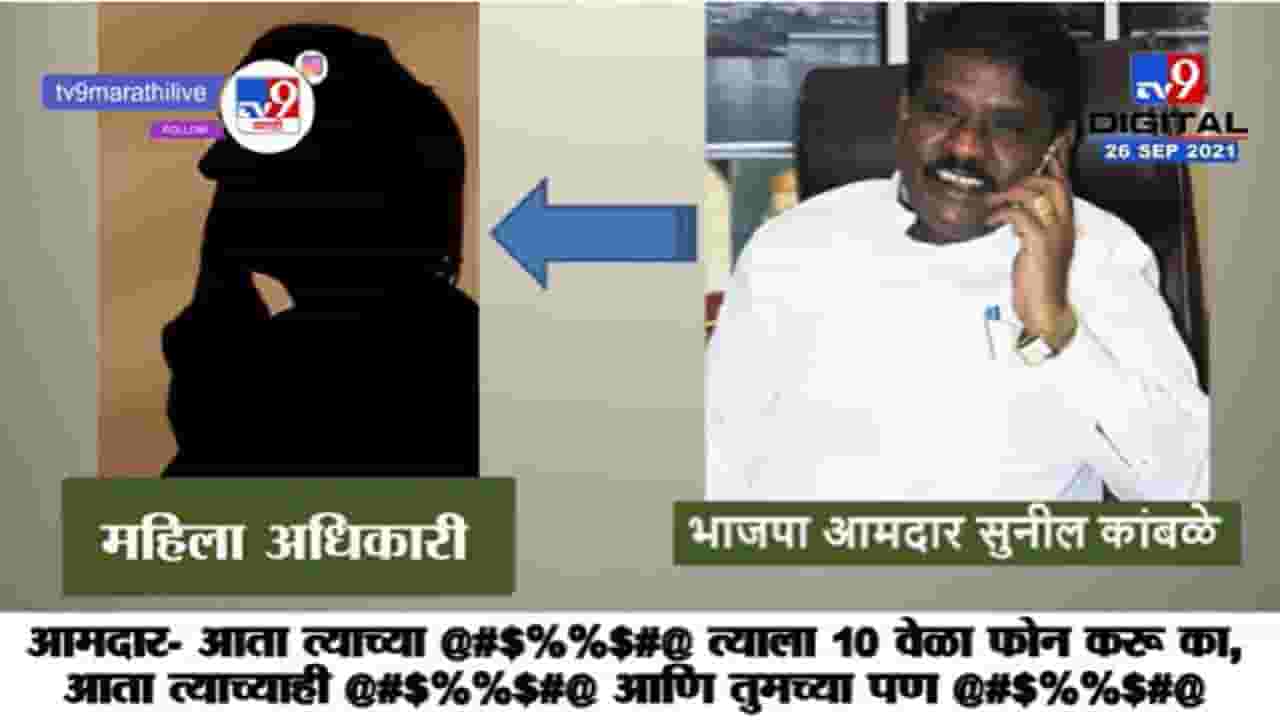 VIDEO : तुमच्या @#$%%$#@, भाजप आमदाराची पालिका कर्मचारी महिलेला शिवीगाळ, संपूर्ण Audio Clip व्हायरल VIDEO : तुमच्या @#$%%$#@, भाजप आमदाराची पालिका कर्मचारी महिलेला शिवीगाळ, संपूर्ण Audio Clip व्हायरल