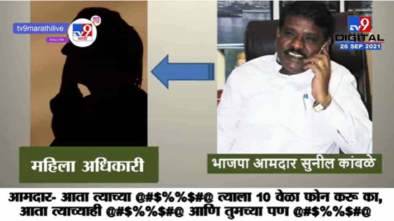 VIDEO : तुमच्या @#$%%$#@, भाजप आमदाराची पालिका कर्मचारी महिलेला शिवीगाळ, संपूर्ण Audio Clip व्हायरल VIDEO : तुमच्या @#$%%$#@, भाजप आमदाराची पालिका कर्मचारी महिलेला शिवीगाळ, संपूर्ण Audio Clip व्हायरल