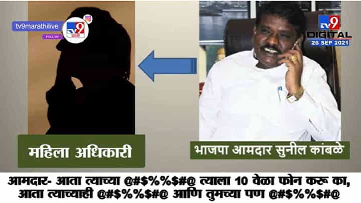 VIDEO : तुमच्या @#$%%$#@, भाजप आमदाराची पालिका कर्मचारी महिलेला शिवीगाळ, संपूर्ण Audio Clip व्हायरल VIDEO : तुमच्या @#$%%$#@, भाजप आमदाराची पालिका कर्मचारी महिलेला शिवीगाळ, संपूर्ण Audio Clip व्हायरल