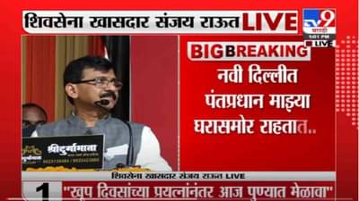 VIDEO : Sanjay Raut | ‘….नाहीतर मुख्यमंत्री दिल्लीला गेलेच आहेत, आम्हाला दिल्लीवर राज्य करायचं आहे’ – राऊत