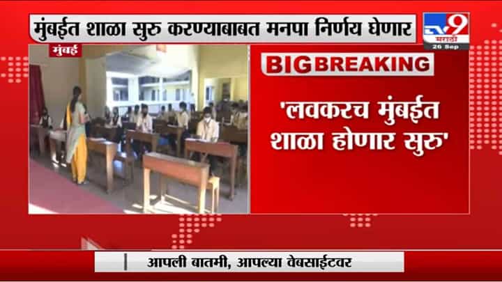 Varsha Gaikwad | लवकरच मुंबईतल्या शाळा सुरु होणार, वर्षा गायकवाड यांची माहिती Varsha Gaikwad | लवकरच मुंबईतल्या शाळा सुरु होणार, वर्षा गायकवाड यांची माहिती