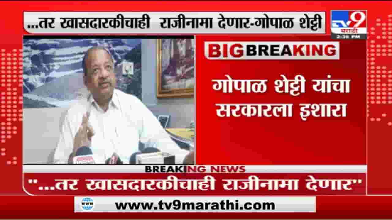 Gopal Shetty | '....तर खासदारकीचाही राजीनामा देणार' - गोपाळ शेट्टी Gopal Shetty | '....तर खासदारकीचाही राजीनामा देणार' - गोपाळ शेट्टी