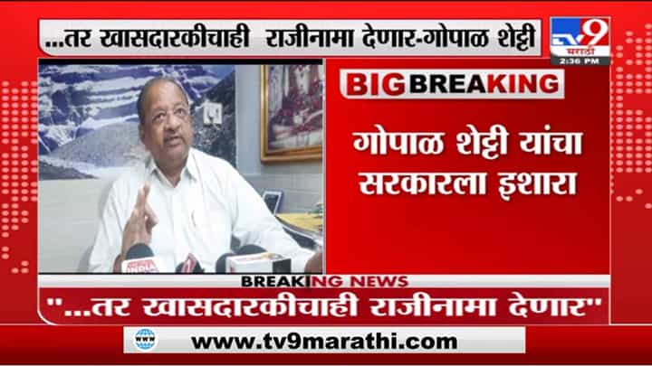 Gopal Shetty | '....तर खासदारकीचाही राजीनामा देणार' - गोपाळ शेट्टी Gopal Shetty | '....तर खासदारकीचाही राजीनामा देणार' - गोपाळ शेट्टी