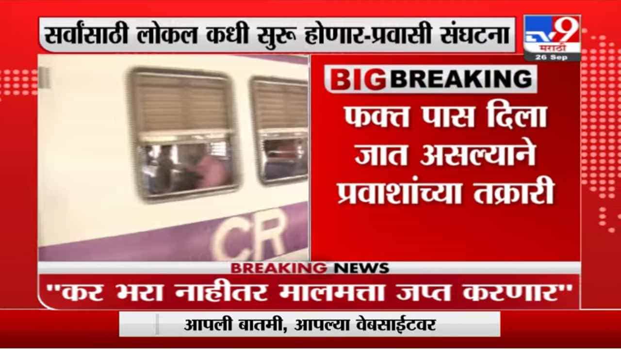 Mumbai Local | मुंबई लोकल सर्वांसाठी कधी सुरु होणार ?: प्रवासी संघटना