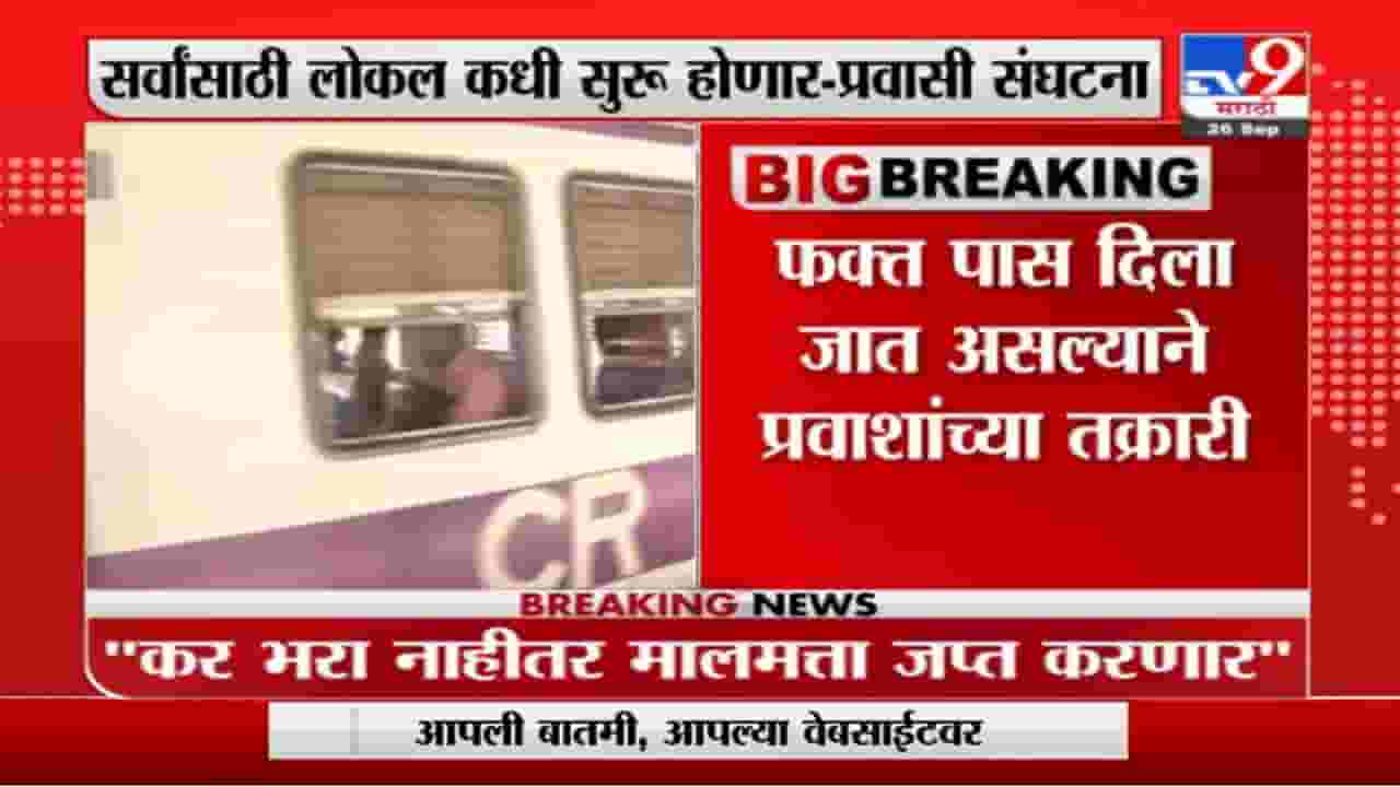 Mumbai Local | मुंबई लोकल सर्वांसाठी कधी सुरु होणार ?: प्रवासी संघटना Mumbai Local | मुंबई लोकल सर्वांसाठी कधी सुरु होणार ?: प्रवासी संघटना