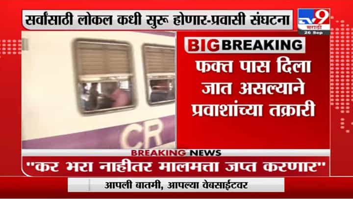 Mumbai Local | मुंबई लोकल सर्वांसाठी कधी सुरु होणार ?: प्रवासी संघटना Mumbai Local | मुंबई लोकल सर्वांसाठी कधी सुरु होणार ?: प्रवासी संघटना