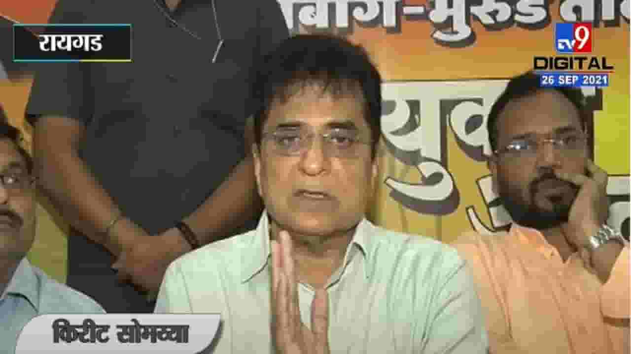 Raigad | हिम्मत असेल तर कोल्हापुरात अडवून दाखव, Kirit Somaiya यांचे चॅलेंज