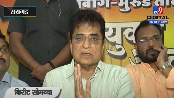Raigad | हिम्मत असेल तर कोल्हापुरात अडवून दाखव, Kirit Somaiya यांचे चॅलेंज Raigad | हिम्मत असेल तर कोल्हापुरात अडवून दाखव, Kirit Somaiya यांचे चॅलेंज