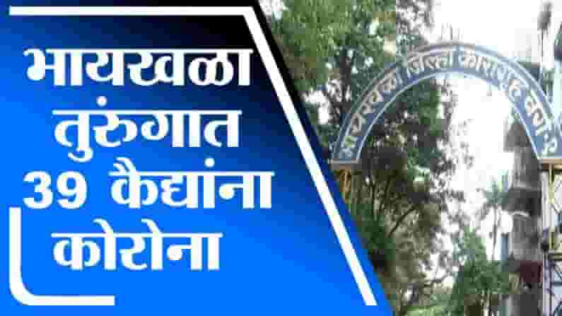Mumbai Corona | मुंबईच्या भायखळा तुरुंगात 39 कैद्यांना कोरोनाची लागण