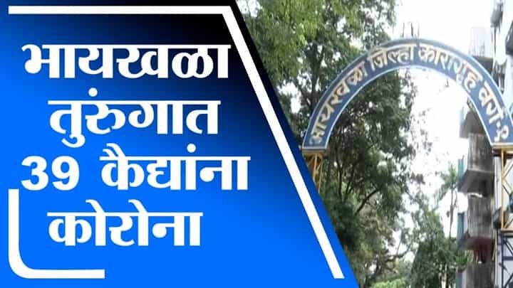 Mumbai Corona | मुंबईच्या भायखळा तुरुंगात 39 कैद्यांना कोरोनाची लागण Mumbai Corona | मुंबईच्या भायखळा तुरुंगात 39 कैद्यांना कोरोनाची लागण