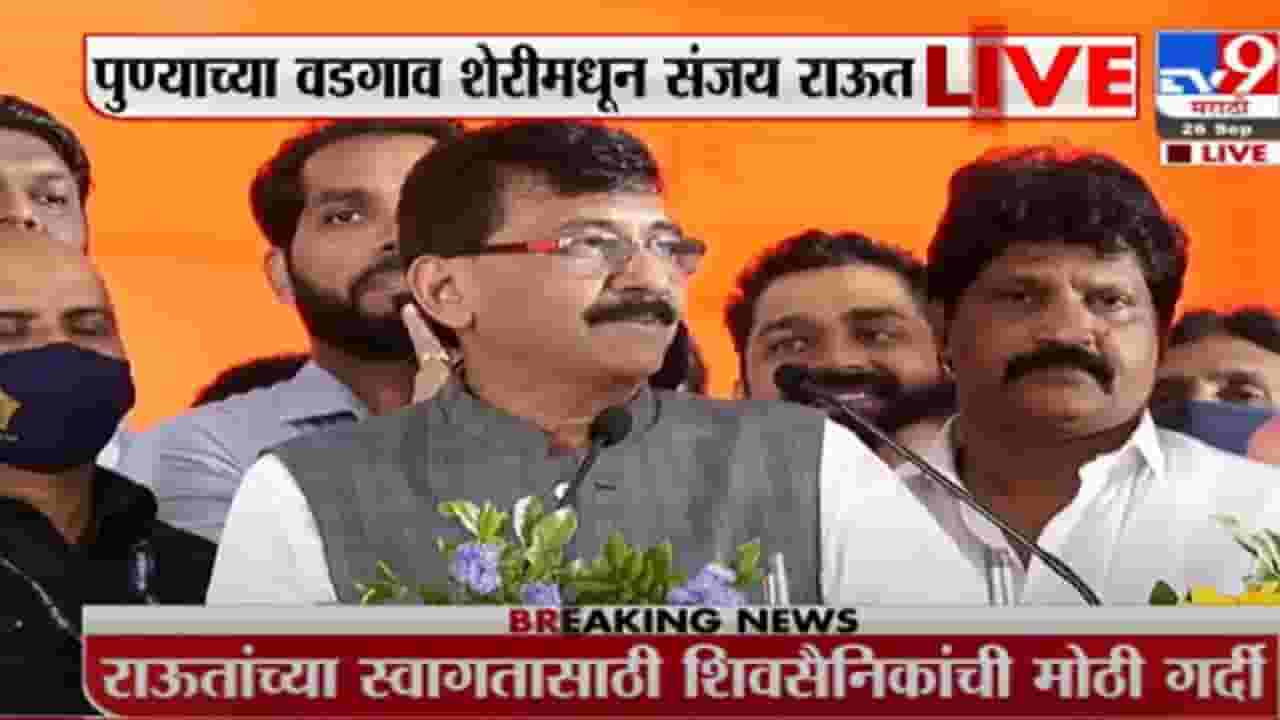 घोडे लावण्याची भाषा ते बारामतीत ताकद वाढवण्याचा सल्ला, संजय राऊत यांचं पुण्यातील संपूर्ण भाषण, जोरदार फटकेबाजी घोडे लावण्याची भाषा ते बारामतीत ताकद वाढवण्याचा सल्ला, संजय राऊत यांचं पुण्यातील संपूर्ण भाषण, जोरदार फटकेबाजी