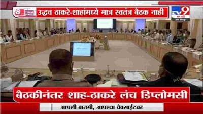 Special Report | अमित शाह-उद्धव ठाकरेंची लंच डिप्लोमसी, नक्षलग्रस्त भागासाठी 1200 कोटी द्या : ठाकरे