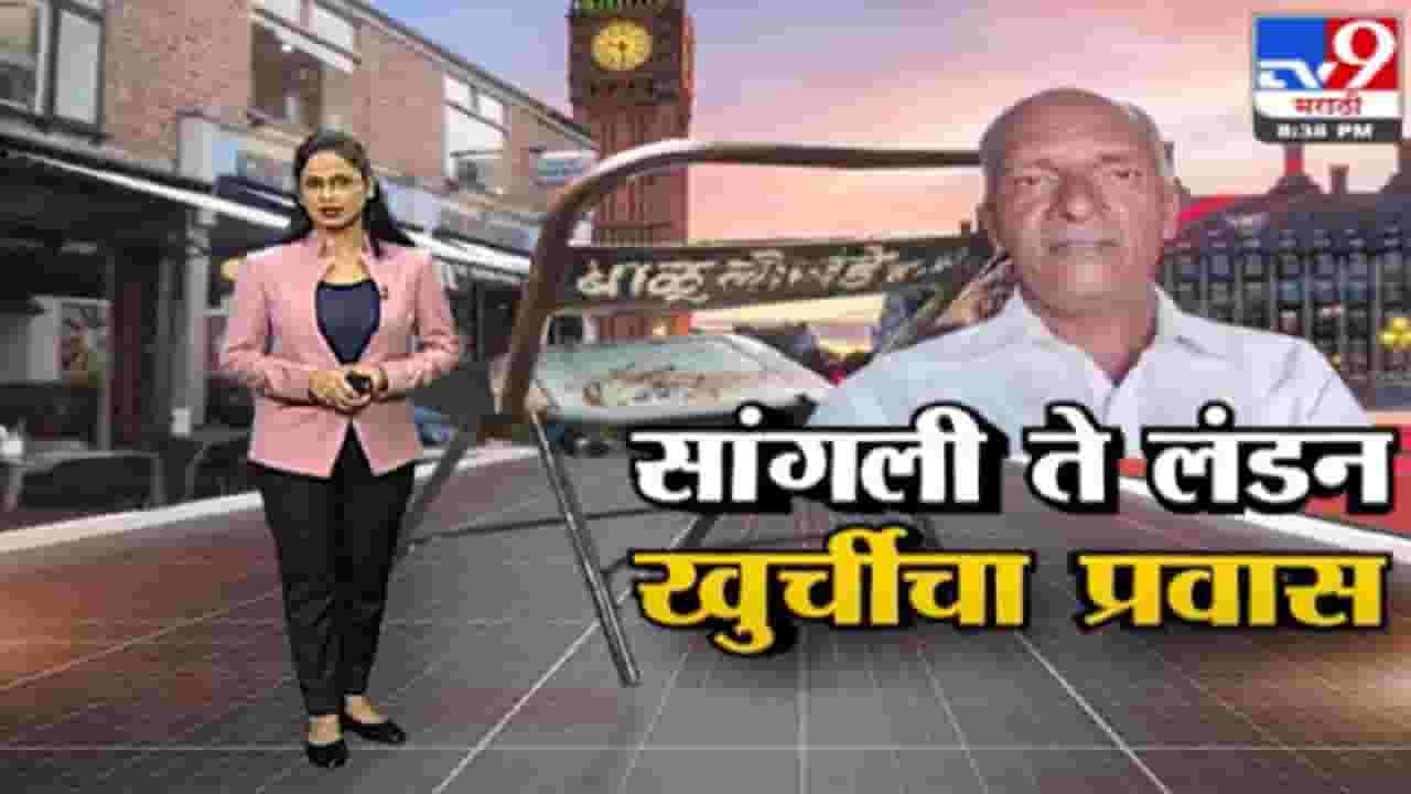 Special Report | सांगलीच्या भंगाऱ्यातील खुर्ची थेट इंग्लंडच्या कॅफेत